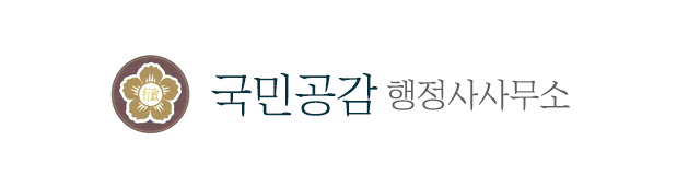 국민공감행정사사무소